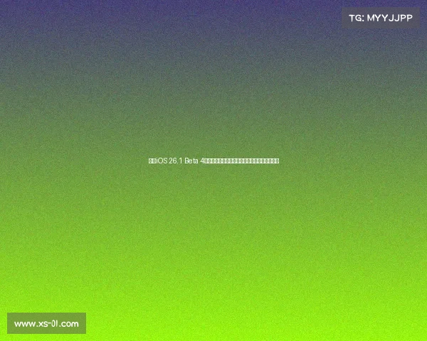 苹果iOS 26.1 Beta 4更新新增液态玻璃开关与锁屏滑动相机关闭功能