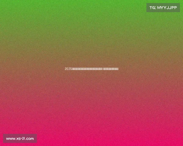 2025衢州烂柯杯国际儿童友好围棋锦标赛圆满开赛 展现青少年围棋新风采