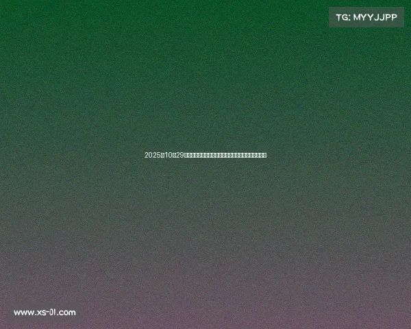 2025年10月29日股市动向解析：影响市场的最新利好与利空消息分析