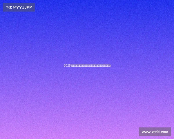 2025年斯诺克国际锦标赛正式开赛 赵心童丁俊晖领衔中国选手出战 2025年斯诺克国际锦标赛正式开赛 赵心童丁俊晖领衔中国选手出战